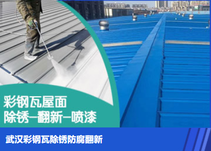 莒县属屋面防腐翻新是确保金属屋面长久使用