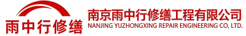 雨中行修缮莒县节能科技有限公司